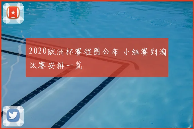 2020欧洲杯赛程图公布 小组赛到淘汰赛安排一览