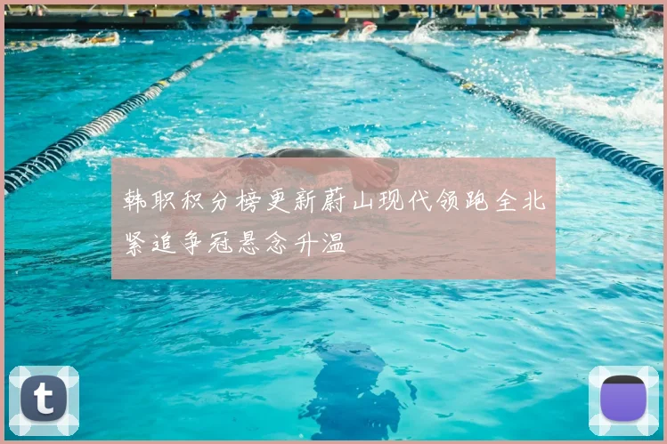 韩职积分榜更新蔚山现代领跑全北紧追争冠悬念升温