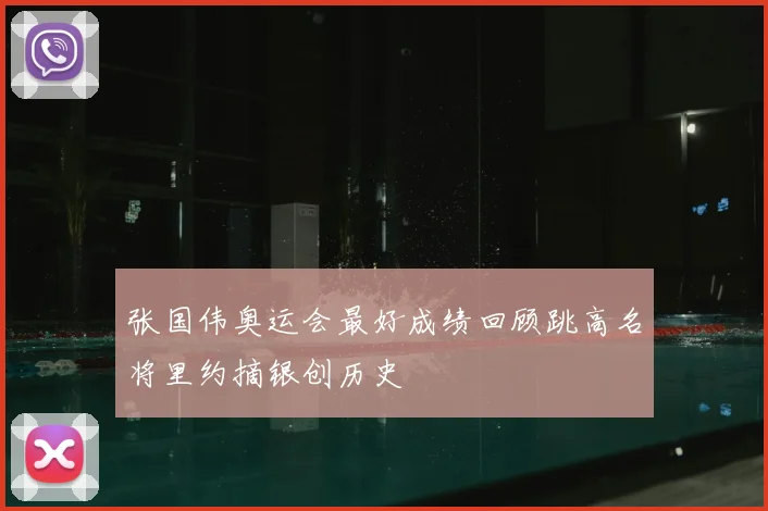 张国伟奥运会最好成绩回顾跳高名将里约摘银创历史